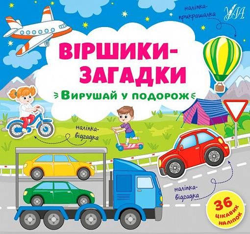 Віршики-загадки. Вирушай у подорож. 36 наліпок