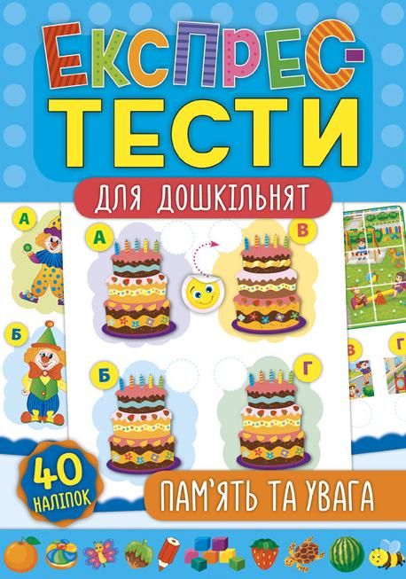 Обкладинка Експрес-тести для дошкільнят. Пам’ять та увага