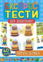 Експрес-тести для дошкільнят. Пам’ять та увага. Зображення №1