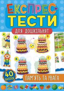 Експрес-тести для дошкільнят. Пам’ять та увага. Зображення №1