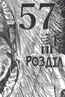 Ґаннібал. Том 7. Image №8