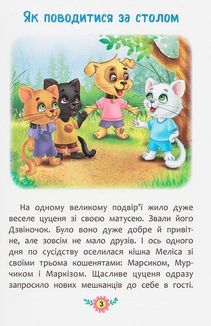 Корисні казки. Правила етикету. Image №5