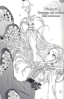 Прощавай, трояндовий саде. Том 2. Image №11