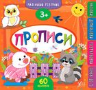 Маленький розумник. Прописи. 3+. Зображення №1