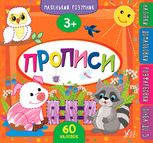 Маленький розумник. Прописи. 3+