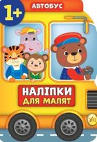 Наліпки для малят. Автобус. 1+. Зображення №1