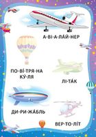 Я читаю по складах. Ми їдемо, пливемо, летимо. Книжка з наліпками. Image №3