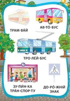 Я читаю по складах. Ми їдемо, пливемо, летимо. Книжка з наліпками. Image №4