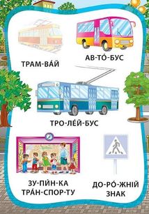 Я читаю по складах. Ми їдемо, пливемо, летимо. Книжка з наліпками. Image №4