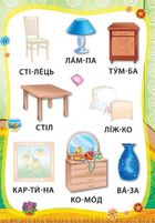 Я читаю по складах. Світ навколо мене. Зображення №5