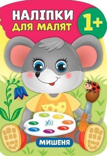 Наліпки для малят. Мишеня. 1+. Зображення №1