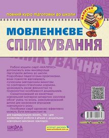 Мовленнєве спілкування. Базовий рівень. 4-5 років. Image №2