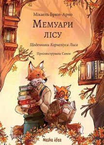 Мемуари лісу. Щоденники Корнеліуса Лиса. Том 2. Image №1