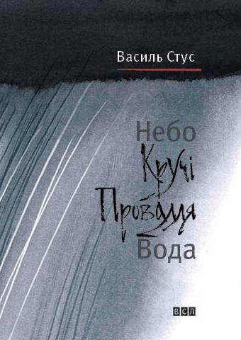 Небо. Кручі. Провалля. Вода