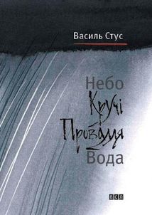 Небо. Кручі. Провалля. Вода