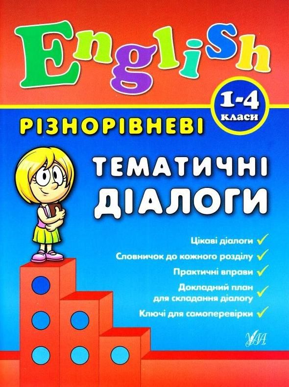 Обкладинка Різнорівневі тематичні діалоги. English. 1-4 класи