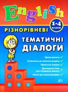 Різнорівневі тематичні діалоги. English. 1-4 класи. Image №1