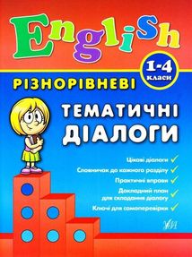 Різнорівневі тематичні діалоги. English. 1-4 класи. Image №1