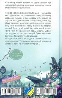 Енола Голмс. Справа про таємничі букети. Книга 3. Image №2