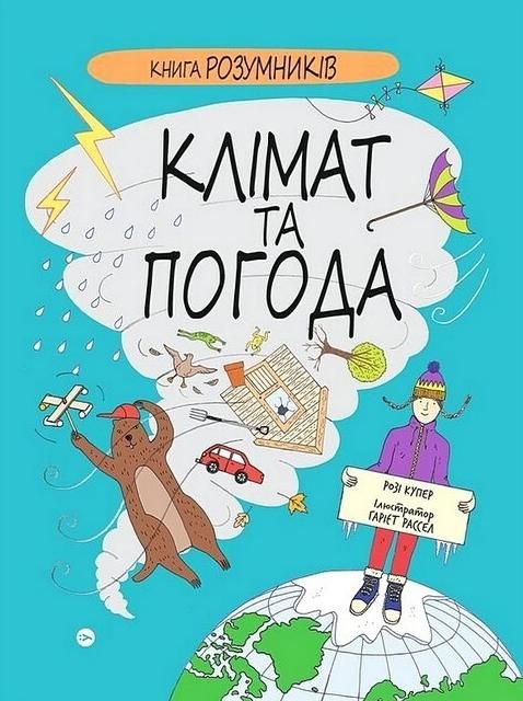 Обкладинка Книга розумників. Клімат та погода