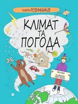 Книга розумників. Клімат та погода
