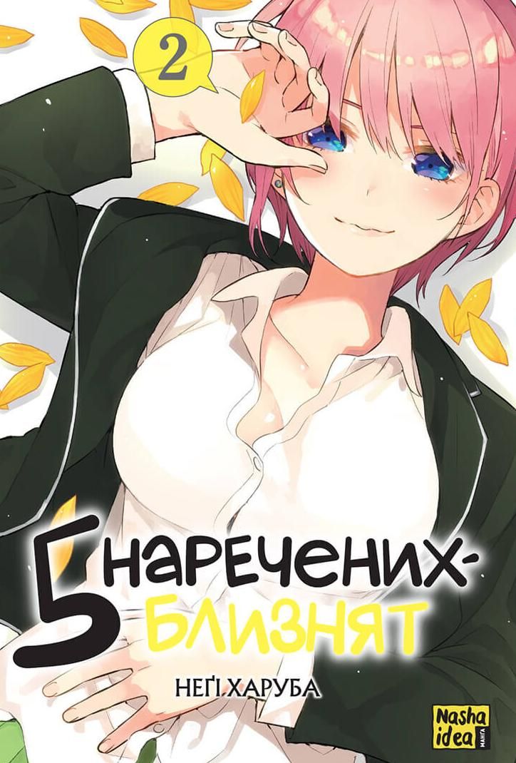 Обкладинка Пʼять наречених близнят. Том 2