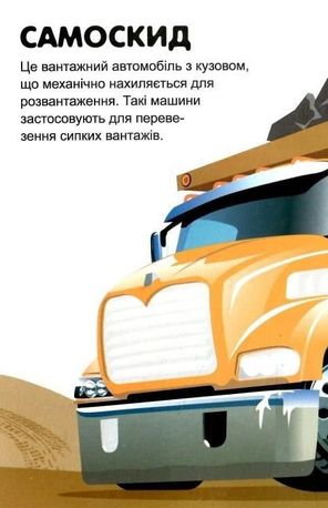 Машинки. Вантажівки — Олександра Шипарьова, фото 6