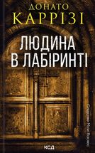 Людина в лабіринті. Книга 3. Image №1