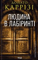 Людина в лабіринті. Книга 3