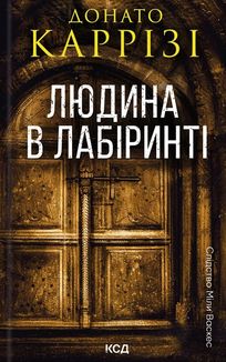 Людина в лабіринті. Книга 3. Image №1
