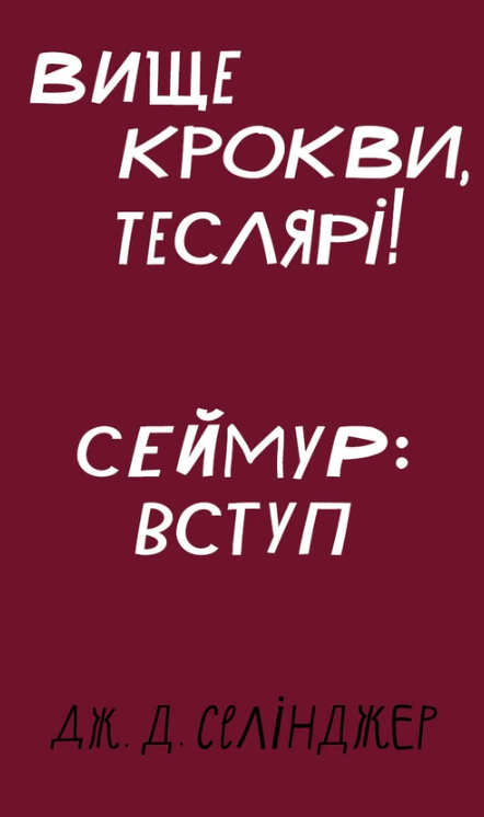 Обкладинка Вище крокви, теслярі! Сеймур: Вступ