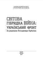 Світова гібридна війна. Український фронт. Image №3