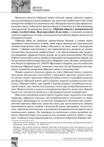 Світова гібридна війна. Український фронт. Image №9