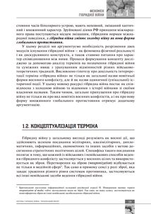 Світова гібридна війна. Український фронт. Image №11