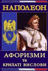 Наполеон. Афоризми та крилаті вислови