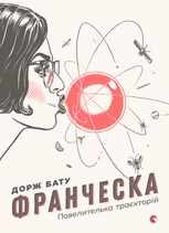 Франческа. Повелителька траєкторій. Книга 1