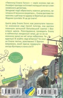 Енола Голмс. Справа ліворукої леді. Книга 2. Image №2