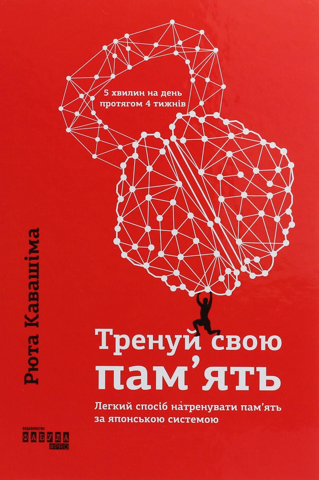 Обкладинка Тренуй свою памʼять
