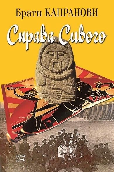 Справа Сивого