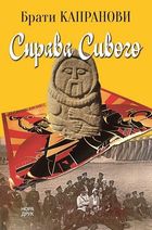 Справа Сивого. Зображення №1
