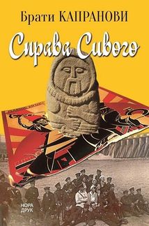 Справа Сивого. Зображення №1