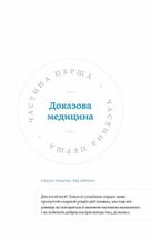 Медицина доказова і не дуже. Зображення №8