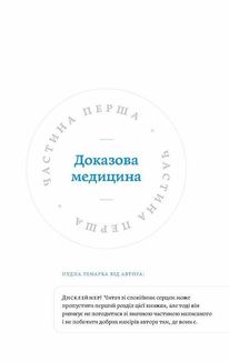 Медицина доказова і не дуже. Зображення №8