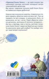 Енола Голмс. Справа про зникнення маркіза. Книга 1. Image №2