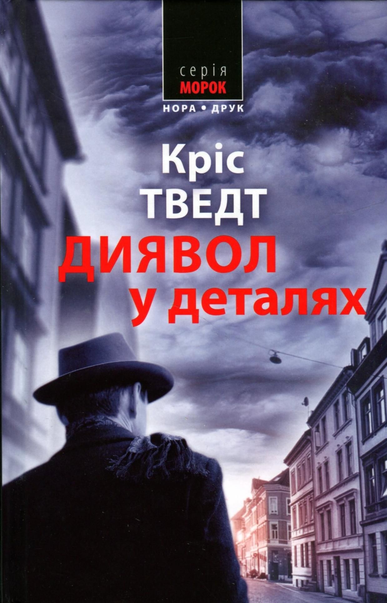 Обкладинка Диявол в деталях