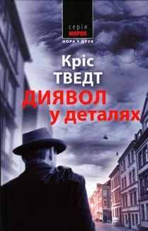 Диявол в деталях. Зображення №1
