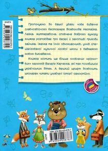 Дивовижні пригоди в лісовій школі. Сонце серед ночі. Image №2