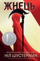 Жнець. Вигин коси. Книга 1. Image №1