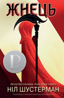 Жнець. Вигин коси. Книга 1. Image №1