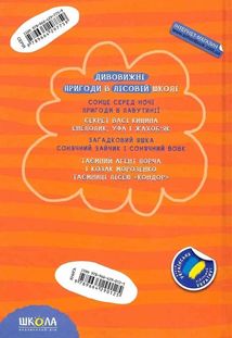 Дивовижні пригоди в лісовій школі. Загадковий Яшка. Сонячний зайчик і Сонячний вовк. Image №3